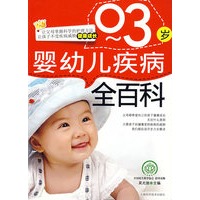 0-3岁婴幼儿疾病全百科
