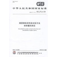 煤质颗粒活性炭试验方法 硫容量的测定