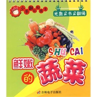 小手翻认知挂卡：鲜嫩的蔬菜（光盘&书&翻绳）（含光盘）