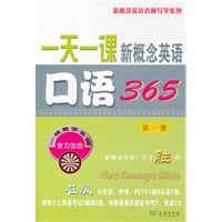 一天一课新概念英语口语365(第一册)