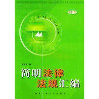 简明法律法规汇编
