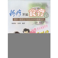 药疗不如食疗（下册）