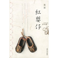 红婴仔