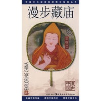 漫步藏庙（漫步中国）