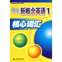 挑战新概念英语1核心词汇(环环词汇轻松记)