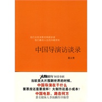 中国导演访谈录(签名版) 中国导演访谈录(签名版)
