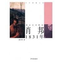 少年博雅文库 漫步艺术殿堂 —萧邦 1831年