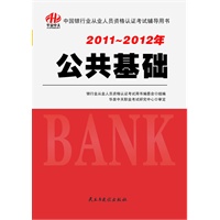  2011-2012年中国银行业从业人员资格认证考试辅导用书-公共基础 TXT,PDF迅雷下载