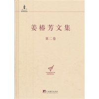 姜椿芳文集（第二卷：译剧一）