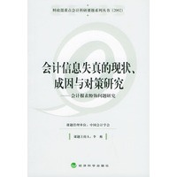 会计信息失真的现状、成因与对策研究——会计报表粉饰问题研究（财政部重点会计科研课题系列丛书）