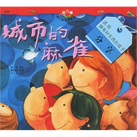 城市的麻雀（注音版）——“我真棒”幼儿成长图画书