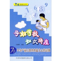 孕妇学校知识讲座：70个孕产前后准妈妈最关心的话题