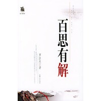百思有解