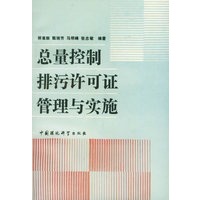 总量控制排污许可证管理与实施