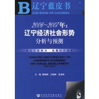 2006-2007年:辽宁经济社会形势分析与预测(含盘)