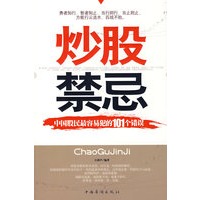 炒股禁忌:中国股民最容易犯的101个错误