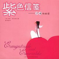 紫色信笺:少女的秘密