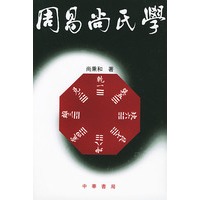 周易尚氏学