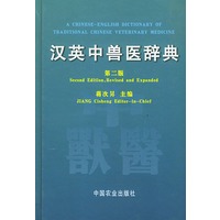 汉英中兽医辞典（第二版）（精）