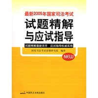 最新2005年国家司法考试试题精解与应试指导