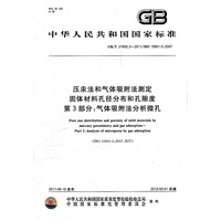 压汞法和气体吸附法测定固体材料孔径分布和孔隙度 第3部分：气体吸附法分析微孔