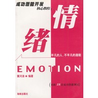 成功潜能开发核心教程： 情绪