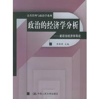 政治的经济学分析——新政治经济学导论