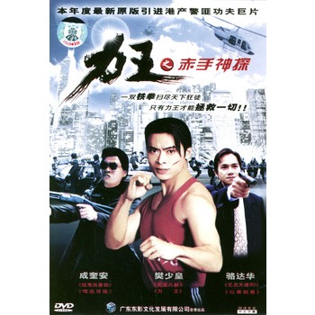 力王之赤手神探(dvd)