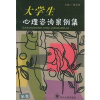 大学生心理咨询案例集