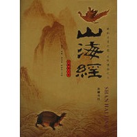 山海经：经典图文本