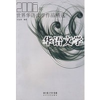 2006年世界华语文学作品精选