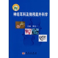 神经耳科及侧颅底外科学