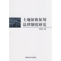 土地征收征用法律制度研究（一般著作）
