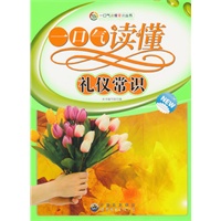 一口气读懂常识丛书:一口气读懂礼仪常识