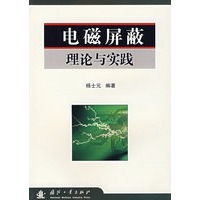 电磁屏蔽理论与实践
