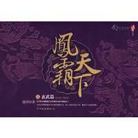 凤霸天下I:玄武篇（特惠品）