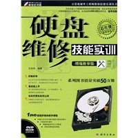 硬盘维修技能实训（精编教学版）（附光盘）
