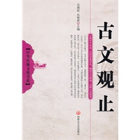 古文观止