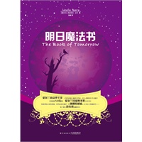 明日魔法书（爱尔兰前总理的千金又一力作，范玮琪温暖推荐！）