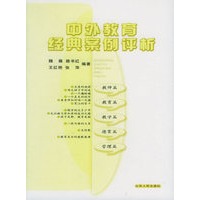 中外教育经典案例评析
