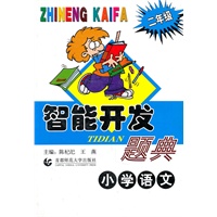 小学语文(2年级)/智能开发题典