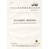 摩托车齿轮零件、组件技术条件