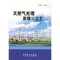天然气处理原理与工艺
