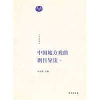 中国地方戏曲剧目导读（贰）