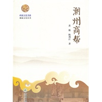 岭南文化书系·潮州商帮