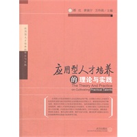 应用型人才培养的理论与实践