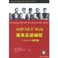 ASP.NET Web服务高级编程—VB.NET编程篇