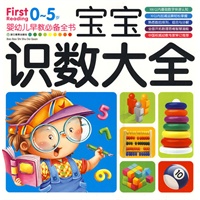 0-5岁婴幼儿早教必备全书：宝宝识数大全