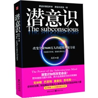   潜意识：改变9600万人命运的超级神秘力量！（你的命运是由5%的潜意识决定的！比尔?盖茨、奥巴马、奥普拉、克林顿、乔布斯感动推荐！） TXT,PDF迅雷下载