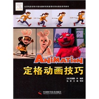 优秀动漫游戏系列教材定格动画技巧